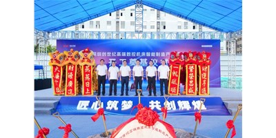 华章新启，智创宏图丨丽江创世纪高端数控机床产业基地开工奠基典礼圆满进行！