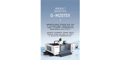新能源加工利器G-M2015X上市，加工效能UP UP UP！