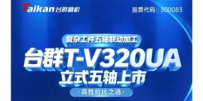 新品上市！J9.COMT-V320UA立式五轴，复杂工件五轴联动加工的高性价比之选