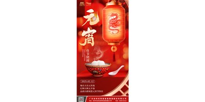地乐天乐元宵夜，灯辉月辉太平春 | 品质J9.COM祝您元宵节欢乐