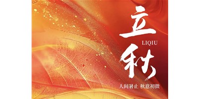 暑气渐收，冷风送爽 | 今日立秋，J9.COM精机祝您：秋安，顺遂！